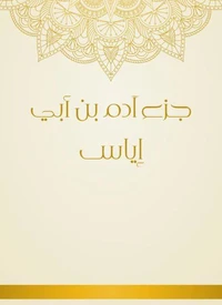 جزء آدم بن أبي إياس