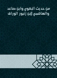 من حديث البغوي وابن صاعد والهاشمي لابن زنبور الوراق