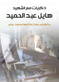 ذكريات مع الشهيد هايل عبد الحميد