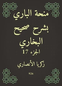 منحة الباري بشرح صحيح البخاري