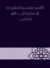الثامن عشر من المشيخة البغدادية لأبي طاهر السلفي