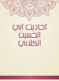 أحاديث أبي الحسين الكلابي