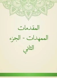المقدمات الممهدات - الجزء الثاني