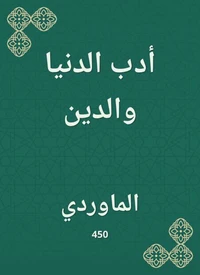 أدب الدنيا والدين