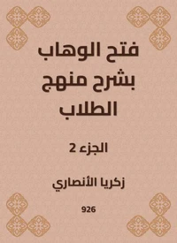 فتح الوهاب بشرح منهج الطلاب