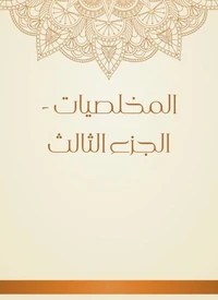 المخلصيات - الجزء الثالث