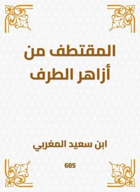 المقتطف من أزاهر الطرف