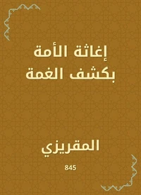 إغاثة الأمة بكشف الغمة