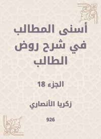 أسنى المطالب في شرح روض الطالب