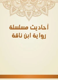 أحاديث مسلسلة رواية ابن ناقة