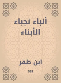 أنباء نجباء الأبناء