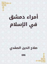 أمراء دمشق في الإسلام