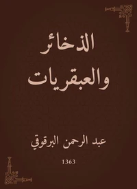 الذخائر والعبقريات