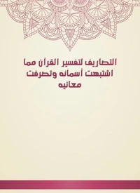 التصاريف لتفسير القرآن مما اشتبهت أسمائه وتصرفت معانيه