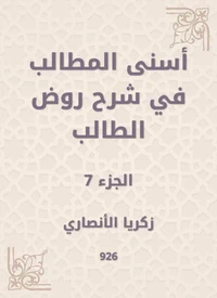 أسنى المطالب في شرح روض الطالب