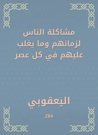 مشاكلة الناس لزمانهم وما يغلب عليهم في كل عصر