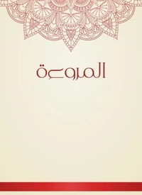 المروءة