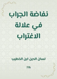 نفاضة الجراب في علالة الاغتراب