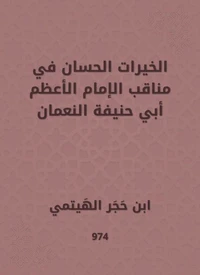 الخيرات الحسان في مناقب الإمام الأعظم أبي حنيفة النعمان