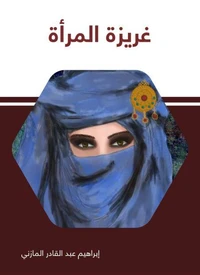 غريزة المرأة