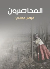 المحاصرون