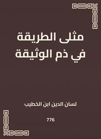 مثلى الطريقة في ذم الوثيقة