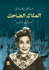 الملاك الضاحك ماري منيب