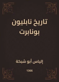 تاريخ نابليون بونابرت