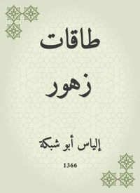 طاقات زهور