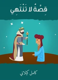 قصة لا تنتهي