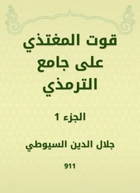 قوت المغتذي على جامع الترمذي
