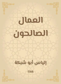العمال الصالحون