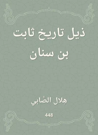 ذيل تاريخ ثابت بن سنان
