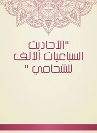 الأحاديث السباعيات الألف للشحامي