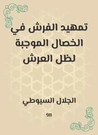 تمهيد الفرش في الخصال الموجبة لظل العرش