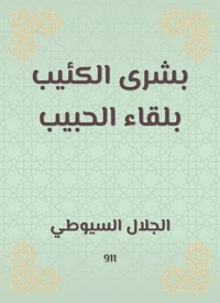 بشرى الكئيب بلقاء الحبيب