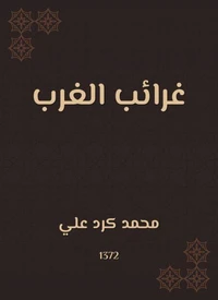 غرائب الغرب