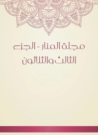 مجلة المنار - الجزء الثالث والثلاثون