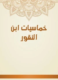 خماسيات ابن النقور