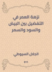 نزهة العمر في التفضيل بين البيض والسود والسمر