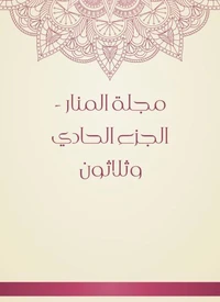 مجلة المنار - الجزء الحادي وثلاثون
