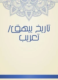 تاريخ بيهق/تعريب