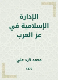الإدارة الإسلامية في عز العرب