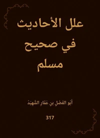 علل الأحاديث في صحيح مسلم