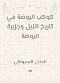 كوكب الروضة في تاريخ النيل وجزيرة الروضة