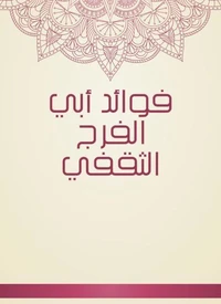 فوائد أبي الفرج الثقفي