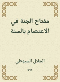 مفتاح الجنة في الاعتصام بالسنة