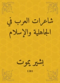 شاعرات العرب في الجاهلية والإسلام