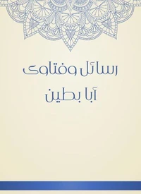 رسائل وفتاوى أبا بطين