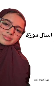 اسأل موزة